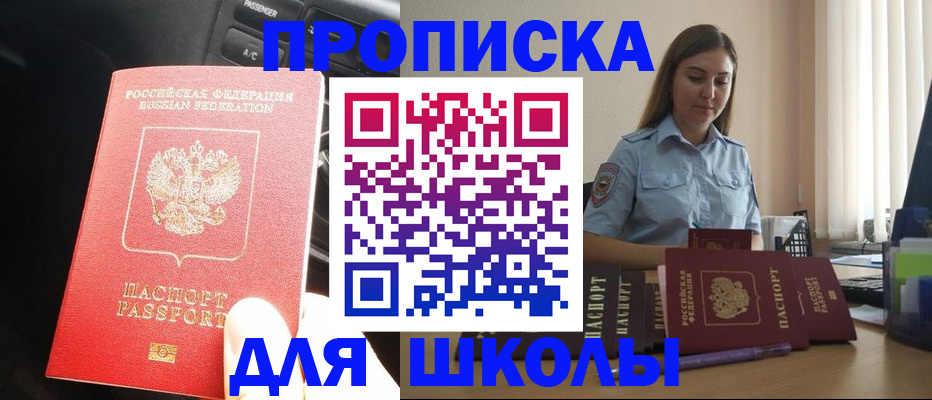 временная регистрация для школы в Ижевске
