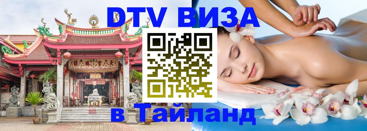 Оформить DTV визу в Тайланд 