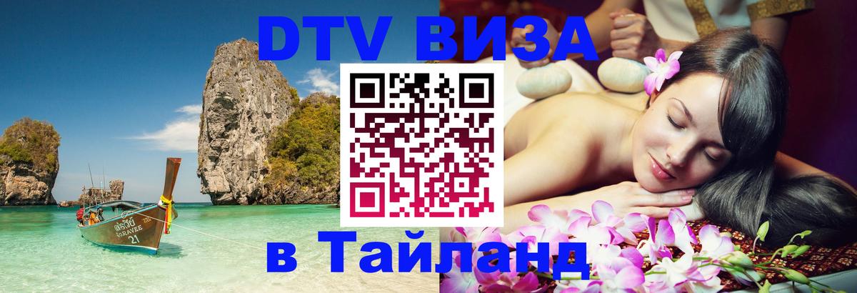 DTV Виза в Тайланд для россиян Ижевск 